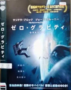 ゼロ•グラビティ　レンタル専用版　中古DVD　ケース無し