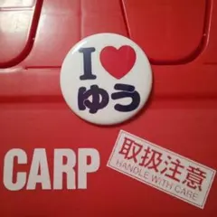 カープ缶バッジI♡ゆう！由宇球場限定販売品！
