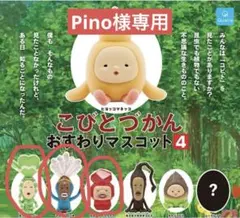 こびとづかん　おすわりマスコット4 3点セット