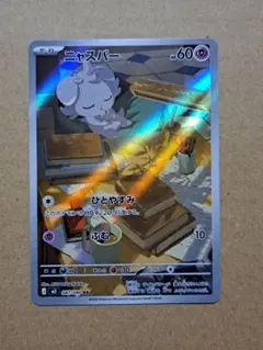 【ポケカ】ニャスパーAR【ムニキスゼロ】