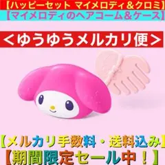 ハッピーセット マイメロディ＆クロミ【マイメロディのヘアコーム＆ケース】2
