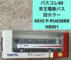 新品バスコレ80 京王電鉄バス旧カラー KEIO P-RU638BB HB001のサムネイル