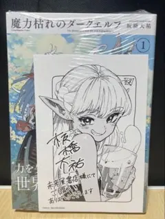 魔力枯れのダークエルフ 1巻初版 シュリンク 未来屋書店特典カード付