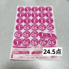 ヤマザキ　春のパンまつり　シール　24.5点