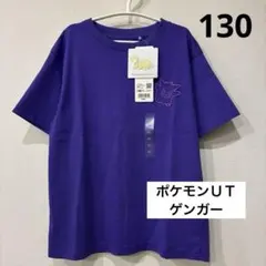 ▪️新品・未使用▪️ ポケモン UNIQLO UT ゲンガー　Tシャツ 130