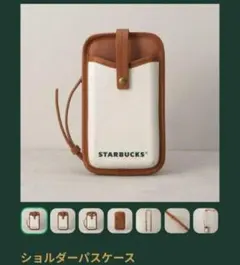 スタバ マイカスタマイズジャーニー ショルダーパスケース＆カスタマイズパス