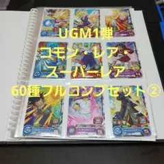 UGM1弾 C・R・SR 60種コンプセット②　スーパードラゴンボールヒーローズのサムネイル