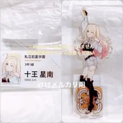 十王星南 初陣公演 セット アクスタ 名前バッジ 限定品 未開封 学マス