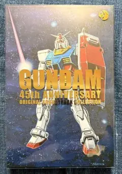 ガンダムシリーズ45周年記念 オリジナルサウンドトラックコレクション 