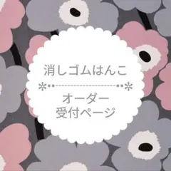 消しゴムはんこ オーダー受付ページ