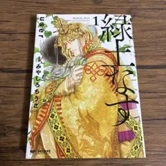 緑土なす 小説 全巻セット みやしろちうこ 特典付き - メルカリ