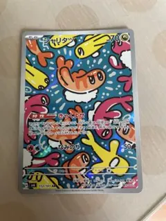 シャリタツ AR スカーレット&バイオレット 拡張パック 変幻の仮面 キラ 1…