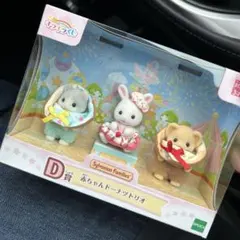 シルバニアファミリー　キラキラくじ　D賞　赤ちゃんドーナツトリオ 未開封