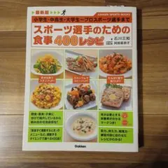 スポーツ選手のための食事400レシピ