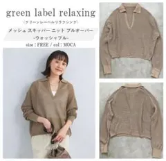 green label relaxing メッシュスキッパーニットプルオーバー