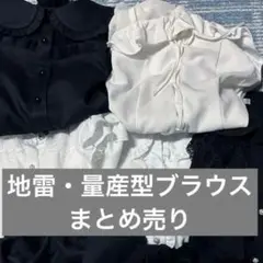 地雷・量産型 ブラウスセット5点 リボンクリップ2つ