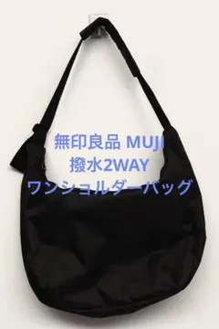 1回使用 無印良品 MUJI 撥水 2WAYワンショルダーバッグ ブラック