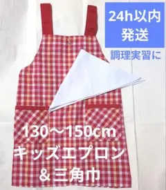 【入学準備】調理実習に！エプロン＆三角巾130〜150cmキッズ
