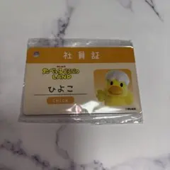 たべっ子どうぶつLAND ひよこちゃん 社員証