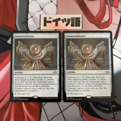 MTG 太陽のタリスマン ドイツ語 2枚のサムネイル