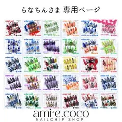 ■専用ページ【らなちんさま】オーダーネイルチップ1点