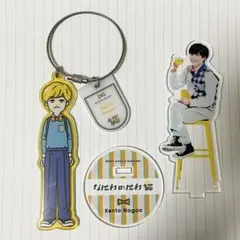 なにわのにわ 長尾謙杜 アクスタ キーホルダー