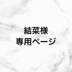 結菜様 専用ページ