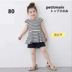 petitmain ストライプ フリル袖 Tシャツ 80 ボーダーセットアップ