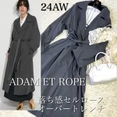 美品24AW★現行　アダムエロペ　ミニマルオーバートレンチコート　定価3.6万円