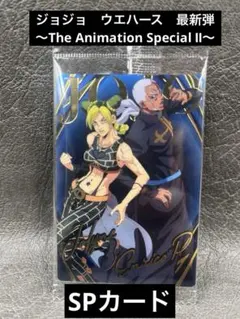 ジョジョ　ウエハース　SPカード 空条徐倫&プッチ