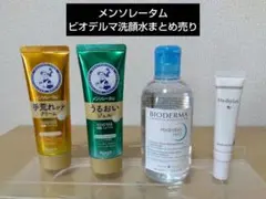 【まとめ売り】メンソレータム　ハンドクリーム2 ビオデルマ洗顔水など４点