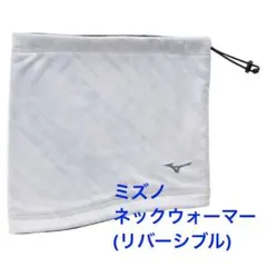 (未使用)ミズノ ネックウォーマー　リバーシブル