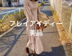 フレイアイディー　ロングワンピース　ベージュ