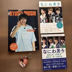 なにわ男子　大西流星　もっとなにわ男子　zoom in キーホルダー　写真集