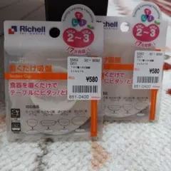 リッチェル 置くだけ吸盤のサムネイル