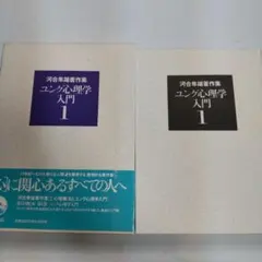 2026年最新】河合隼雄著作集の人気アイテム - メルカリ