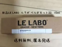 1本新品LELABO ルラボ BERGAMOTE 22 ベルガモット10ml