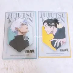 呪術廻戦　ベースヤード　クリアカード　五条悟　夏油傑　セット