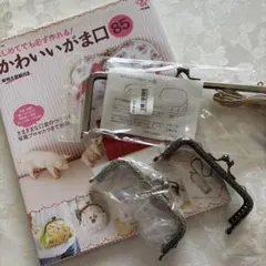 がま口金具3個おまけ付き　はじめてでも必ず作れる!かわいいがま口