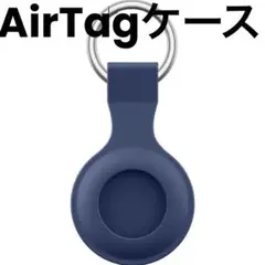 AirTagケース シリコン ブルー 残り1点のサムネイル