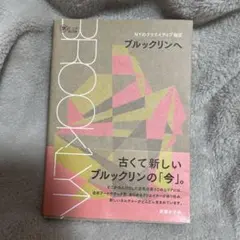 旅のヒントBOOK BROOKLYN NYのクリエイティブ地区ブルックリンへ