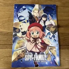 ブ*☆様 劇場版 SPY×FAMILY CODE: White パンフレット