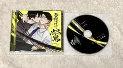 春懸けて、鶯　ドラマCD 特典トークCD 鈴木崚汰　斉藤壮馬　那梧なゆた