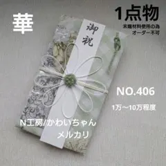 NO. 406 ハンドメイド ご祝儀袋 華　レース　緑系　グリーン