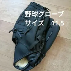 軟式野球グローブ 11.5インチ ブラックのサムネイル