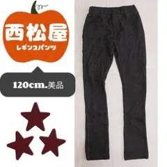西松屋 レギンスパンツ ブラック 120cm