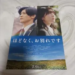 ほどなく、お別れです ポスター - メルカリ