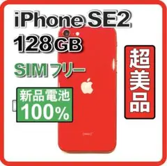 超美品❣️iPhone SE2 128GB レッド 新品電池 SIMフリー 特典