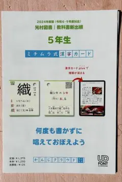 ミチムラ式 漢字カード 5年生 光村図書版（2024年度版）※訳あり