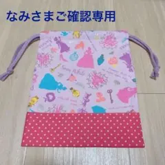 なみさまご確認専用(巾着袋)